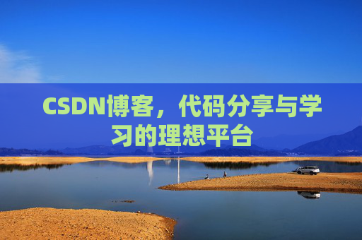 CSDN博客,代码分享与学习的理想平台